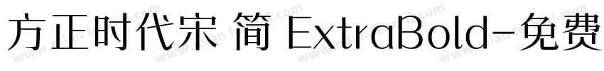 方正时代宋 简 ExtraBold字体转换